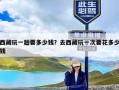 西藏玩一趟要多少钱？去西藏玩一次要花多少钱