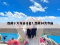 西藏十大寺庙排名？西藏10大寺庙