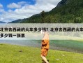 北京去西藏的火车多少钱？北京去西藏的火车多少钱一张票