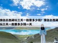情侣去西藏玩三天一般要多少钱？情侣去西藏玩三天一般要多少钱一天
