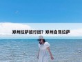 郑州拉萨旅行团？郑州自驾拉萨