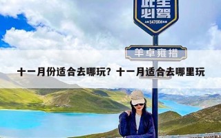 十一月份适合去哪玩？十一月适合去哪里玩