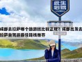 成都去拉萨哪个旅游团比较正规？成都出发去拉萨自驾游最佳路线推荐