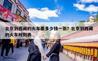 北京到西藏的火车票多少钱一张？北京到西藏的火车时刻表