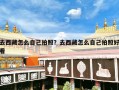 去西藏怎么自己拍照？去西藏怎么自己拍照好看