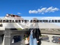 去西藏怎么避免下雪？去西藏如何防止高原反应