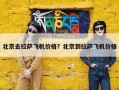 北京去拉萨飞机价格？北京到拉萨飞机价格