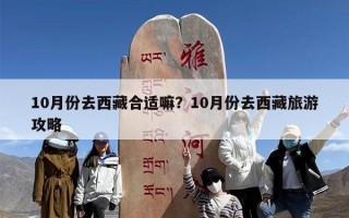 10月份去西藏合适嘛？10月份去西藏旅游攻略