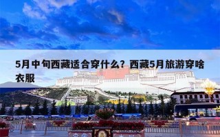 5月中旬西藏适合穿什么？西藏5月旅游穿啥衣服
