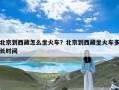 北京到西藏怎么坐火车？北京到西藏坐火车多长时间