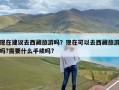 现在建议去西藏旅游吗？现在可以去西藏旅游吗?需要什么手续吗?