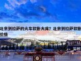北京到拉萨的火车软卧大床？北京到拉萨软卧价格