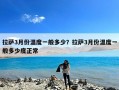 拉萨3月份温度一般多少？拉萨3月份温度一般多少度正常