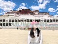 西藏中国青年旅行社费用？西藏中国青年旅行社散客部