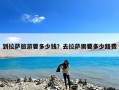 到拉萨旅游要多少钱？去拉萨需要多少路费