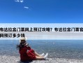 布达拉宫门票网上预订攻略？布达拉宫门票官网预订多少钱