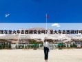 现在坐火车去西藏安全吗？坐火车去西藏好吗