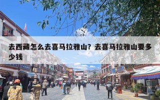 去西藏怎么去喜马拉雅山？去喜马拉雅山要多少钱