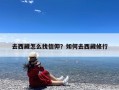 去西藏怎么找信仰？如何去西藏修行