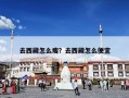 去西藏怎么瘦？去西藏怎么便宜