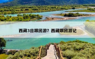 西藏3日跟团游？西藏跟团游记