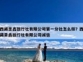 西藏圣鑫旅行社有限公司第一分社怎么样？西藏圣鑫旅行社有限公司诚信