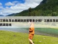 江西出发去西藏旅游需要多少钱？江西出发去西藏路线