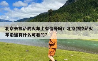 北京去拉萨的火车上有信号吗？北京到拉萨火车沿途有什么可看的?