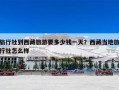 旅行社到西藏旅游要多少钱一天？西藏当地旅行社怎么样