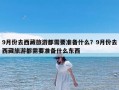 9月份去西藏旅游都需要准备什么？9月份去西藏旅游都需要准备什么东西