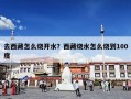 去西藏怎么烧开水？西藏烧水怎么烧到100度