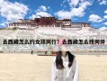 去西藏怎么约女孩同行？去西藏怎么找同伴