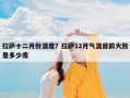 拉萨十二月份温度？拉萨12月气温目前大致是多少度