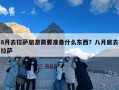 8月去拉萨旅游需要准备什么东西？八月底去拉萨
