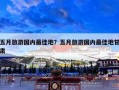 五月旅游国内最佳地？五月旅游国内最佳地甘肃