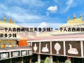 一个人去西藏玩三天多少钱？一个人去西藏旅游多少钱