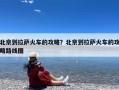 北京到拉萨火车的攻略？北京到拉萨火车的攻略路线图