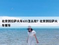 北京到拉萨火车z21怎么抢？北京到拉萨火车餐车