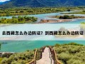 去西藏怎么办边防证？到西藏怎么办边防证