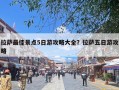 拉萨最佳景点5日游攻略大全？拉萨五日游攻略