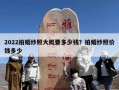 2022拍婚纱照大概要多少钱？拍婚纱照价钱多少