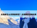 去西藏怎么买票最便宜？去西藏买到哪的票