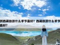 到西藏旅游什么季节最好？西藏旅游什么季节最好?