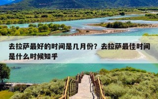 去拉萨最好的时间是几月份？去拉萨最佳时间是什么时候知乎