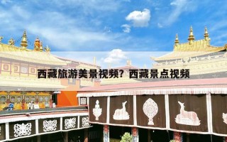 西藏旅游美景视频？西藏景点视频