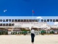 什么季节去西藏旅游比较好玩？什么季节去西藏旅游最好
