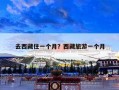 去西藏住一个月？西藏旅游一个月