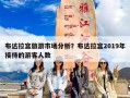 布达拉宫旅游市场分析？布达拉宫2019年接待的游客人数