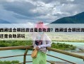 西藏适合跟团游还是自助游？西藏适合跟团游还是自助游玩