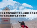 坐火车去拉萨旅游应注意什么事项？坐火车去拉萨旅游应注意什么事项和要求